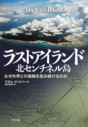 ラストアイランド　北センチネル島：なぜ外界との接触を拒み続けるのか