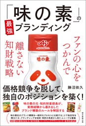 「味の素」の最強ブランディング　ファンの心をつかんで離さない知財戦略