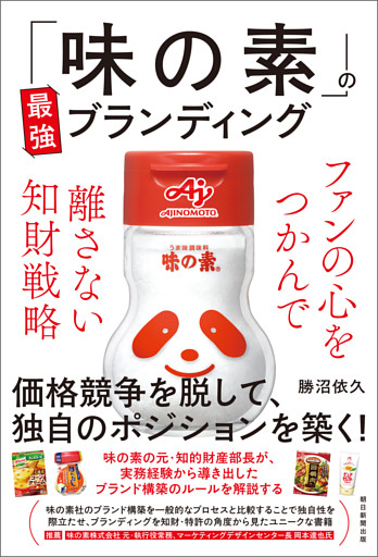 「味の素」の最強ブランディング　ファンの心をつかんで離さない知財戦略