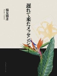 遅れて来たメッセンジャー