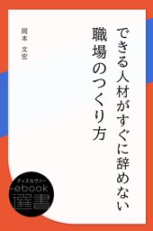 できる人材がすぐに辞めない職場のつくり方