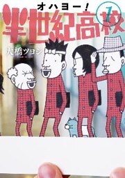 オハヨー！半世紀高校（１）