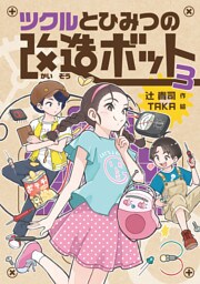 ツクルとひみつの改造ボット ３