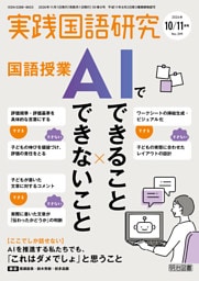 実践国語研究 2026年11月号 国語授業 AIでできること×できないこと