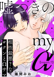 嘘つきのmy α～相性最悪？なαクンとΩサマ～【第7話】