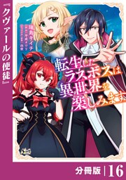 転生したラスボスは異世界を楽しみます【分冊版】（ノヴァコミックス）１６