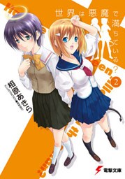 世界は悪魔で満ちている？(2)