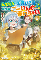 転生幼女はお詫びチートで異世界ごーいんぐまいうぇい６