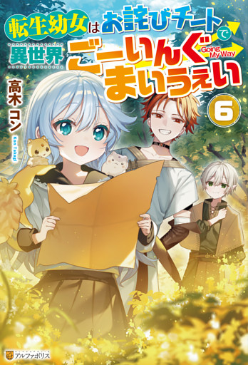 転生幼女はお詫びチートで異世界ごーいんぐまいうぇい６