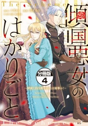 傾国悪女のはかりごと～初夜に自白剤を盛るとは何事か！～　分冊版（４）