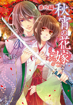 秋宵の花嫁　番外編