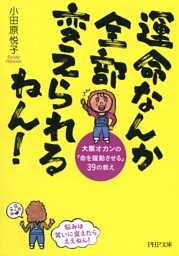 運命なんか全部変えられるねん!