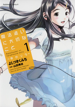 魔法遣いに大切なこと～夏のソラ～