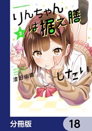 りんちゃんは据え膳したい【分冊版】　18