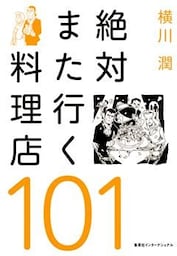 絶対また行く料理店101（集英社インターナショナル）