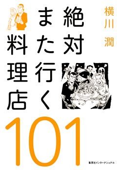 絶対また行く料理店101（集英社インターナショナル）