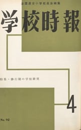 学校時報　1959年4月号
