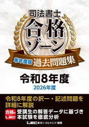 司法書士 合格ゾーン 単年度版過去問題集 令和8年度(2026年度)