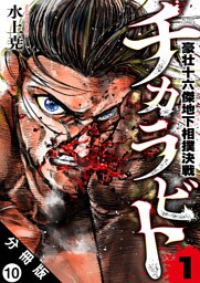 チカラビト 豪壮十六傑地下相撲決戦 分冊版 10