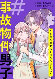 ＃事故物件男子〜SNS恋愛しくじりシリーズ〜（３）
