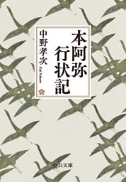 本阿弥行状記