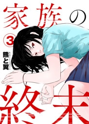 家族の終末3