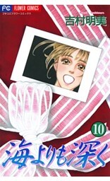 海よりも深く（１０）