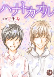 ハナトカオル 9