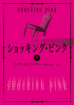 ショッキング・ピンク　下