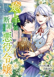癒し手は断罪された悪役令嬢（合本版）　5巻