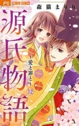 源氏物語～愛と罪と～【マイクロ】（１２）