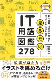 見るだけIT用語図鑑278