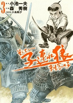 そして――子連れ狼　刺客の子　（3）