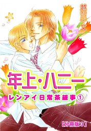 年上・ハニー レンアイ日常茶飯事 1 【分冊版3】