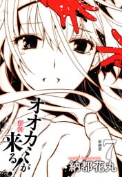 新約 オオカミが来る！　新装版　７
