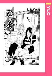 心の友 【単話売】