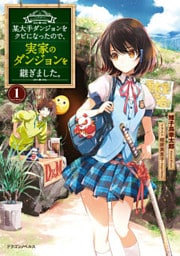 某大手ダンジョンをクビになったので、実家のダンジョンを継ぎました。　1