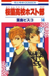桜蘭高校ホスト部(クラブ) 14巻