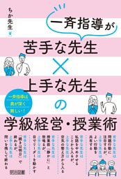 一斉指導が苦手な先生×上手な先生の学級経営・授業術