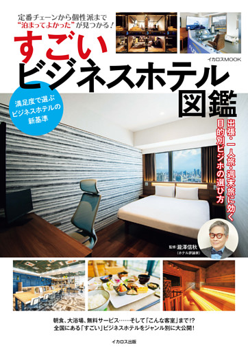 すごいビジネスホテル図鑑
