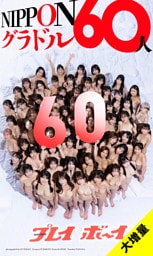 【大増量】週刊プレイボーイ創刊60周年記念デジタル写真集「NIPPONグラドル60人」