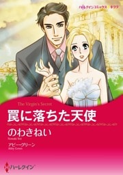 罠に落ちた天使【分冊】 7巻