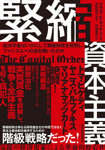 緊縮資本主義―経済学者はいかにして緊縮財政を発明し、ファシズムへの道を開いたのか