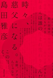 時々、慈父になる。