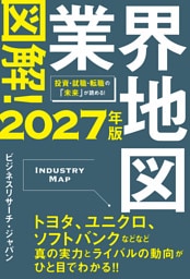 図解！業界地図２０２７年版