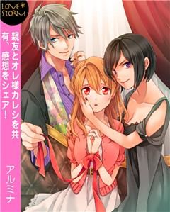 親友とオレ様カレシを共有、感想をシェア！～二面性がたまらないんです～　ＬＯＶＥ　ＳＴＯＲＭ