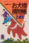 お犬様捕物帳