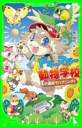 ドギーマギー動物学校（５）　遠足でハプニング！