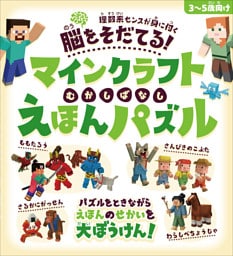 脳をそだてる! マインクラフト むかしばなし えほんパズル 【3〜5歳向け】〜パズルをときながらえほんのせかいを大ぼうけん!!