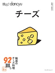 技あり！dancyuチーズ 表紙